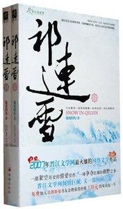 祁连雪(出书版)