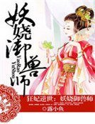狂妃逆世:妖嬈御獸師