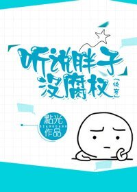 聽說胖子沒腐權(快穿)