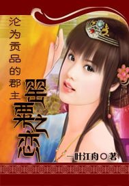 淪為貢品的郡主:罌粟之戀