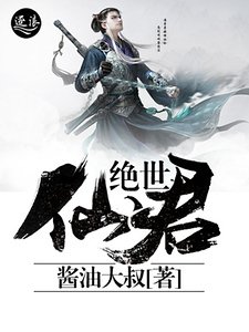 绝世仙君