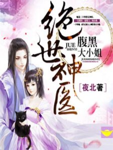 絕世神醫:腹黑大小姐