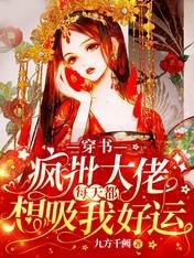 穿書:瘋批大佬每天都想吸我好運