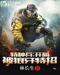 特種兵:開局被狼牙特招!