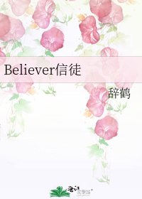 Believer信徒