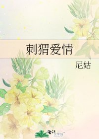 刺蝟愛情