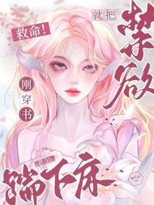救命!刚穿书就把禁欲老公踹下床
