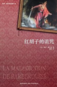 红胡子的诅咒(出书版)
