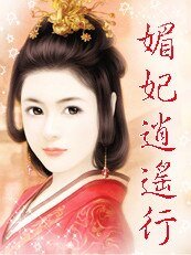 邂逅冷酷王爷:媚妃逍遥行