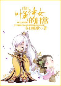 （BG-综同人）[综]叶英侍女的日常