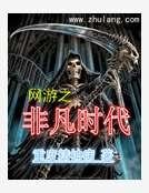 网游之非凡时代