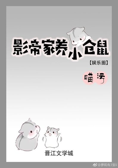 影帝家养小仓鼠[娱乐圈]