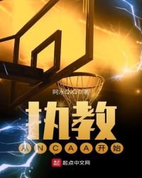 執教從NCAA開始