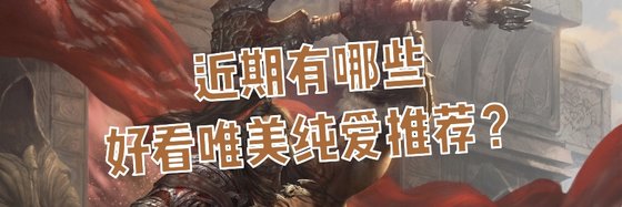 近期有哪些好看唯美純愛推薦？