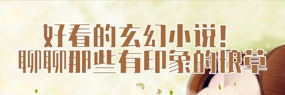 好看的玄幻小說！聊聊那些有印象的糧草