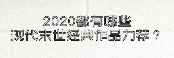 2020都有哪些现代末世经典作品力荐？
