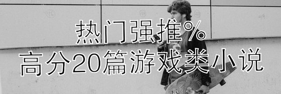 热门强推%高分20篇游戏类小说