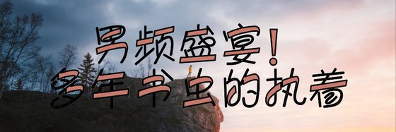 男頻盛宴！多年書蟲的執著