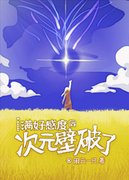 （原神同人）[原神]满好感度后次元壁破了