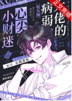 病弱反派的联姻小财迷［娱乐圈］