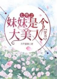 七零之妹妹是個大美人[穿書]