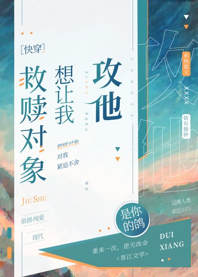 救赎对象想让我攻他［快穿］