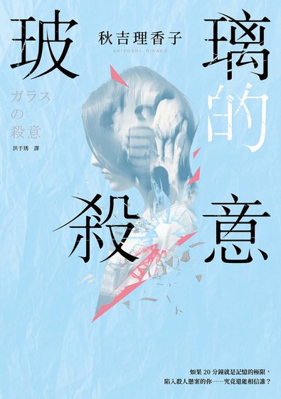 玻璃的杀意（出书版）
