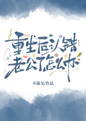 重生後認錯老公了怎麼辦？