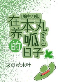 （BG/综漫同人）在本丸养呱的日子[综]